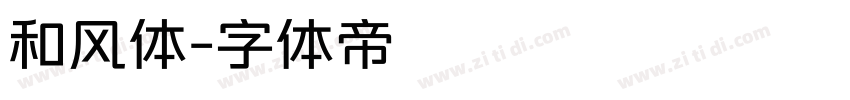 和风体字体转换