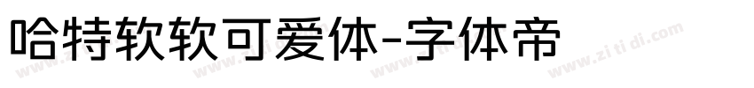 哈特软软可爱体字体转换