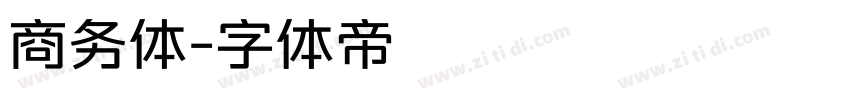 商务体字体转换