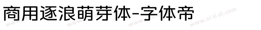 商用逐浪萌芽体字体转换