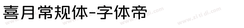喜月常规体字体转换