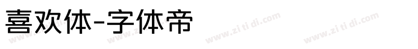 喜欢体字体转换