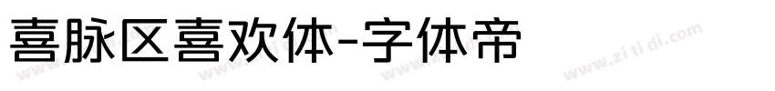 喜脉区喜欢体字体转换