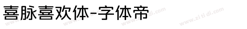 喜脉喜欢体字体转换