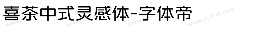 喜茶中式灵感体字体转换
