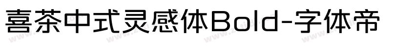 喜茶中式灵感体Bold字体转换