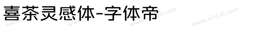 喜茶灵感体字体转换