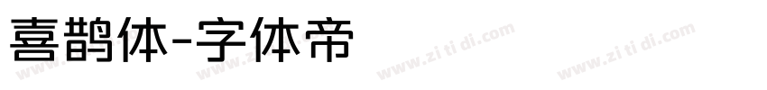 喜鹊体字体转换