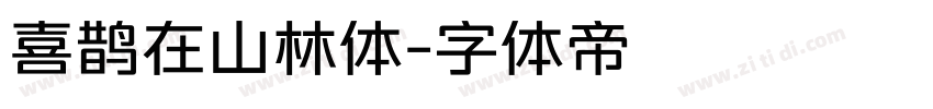 喜鹊在山林体字体转换