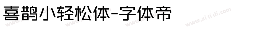 喜鹊小轻松体字体转换