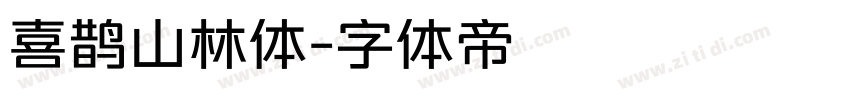 喜鹊山林体字体转换