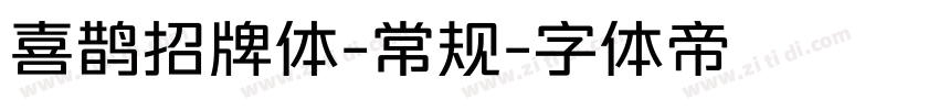 喜鹊招牌体-常规字体转换