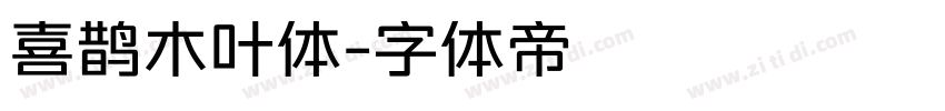 喜鹊木叶体字体转换