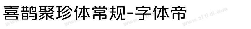 喜鹊聚珍体常规字体转换