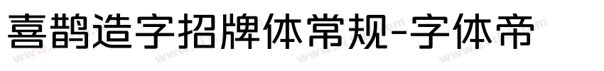 喜鹊造字招牌体常规字体转换