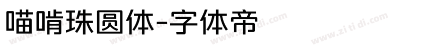 喵啃珠圆体字体转换