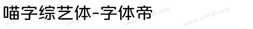 喵字综艺体字体转换