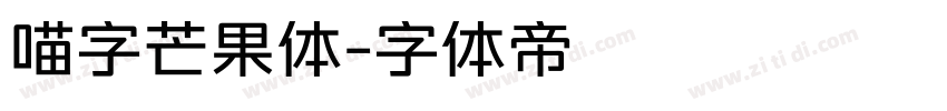 喵字芒果体字体转换