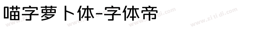 喵字萝卜体字体转换