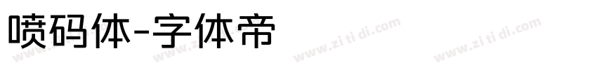喷码体字体转换