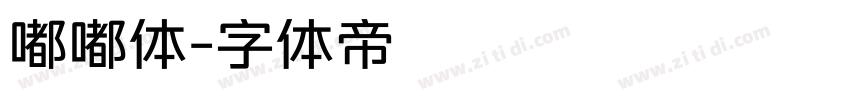 嘟嘟体字体转换