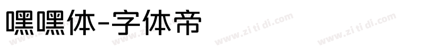 嘿嘿体字体转换