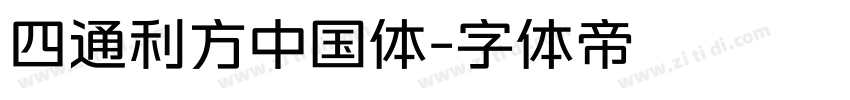 四通利方中国体字体转换