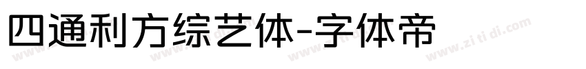 四通利方综艺体字体转换