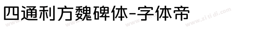四通利方魏碑体字体转换