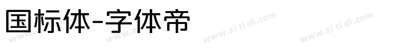 国标体字体转换