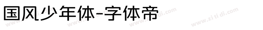 国风少年体字体转换