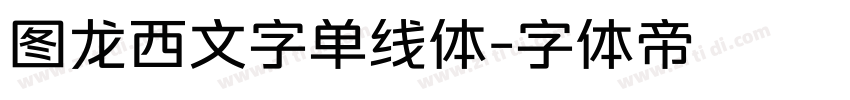 图龙西文字单线体字体转换