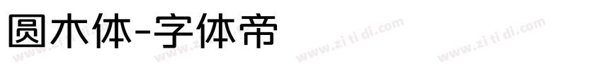 圆木体字体转换