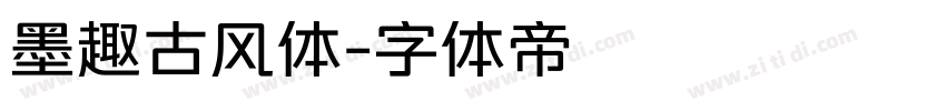 墨趣古风体字体转换