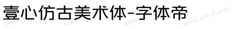 壹心仿古美术体字体转换