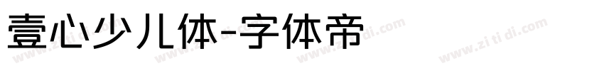 壹心少儿体字体转换
