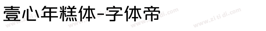 壹心年糕体字体转换