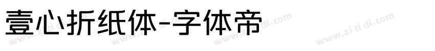 壹心折纸体字体转换