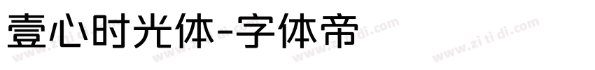 壹心时光体字体转换