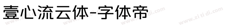 壹心流云体字体转换