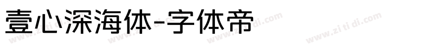 壹心深海体字体转换