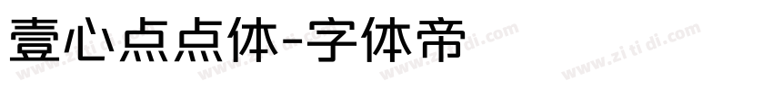 壹心点点体字体转换