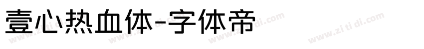 壹心热血体字体转换
