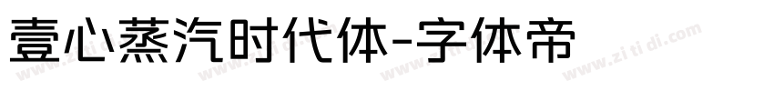 壹心蒸汽时代体字体转换