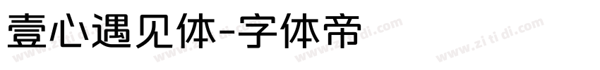 壹心遇见体字体转换