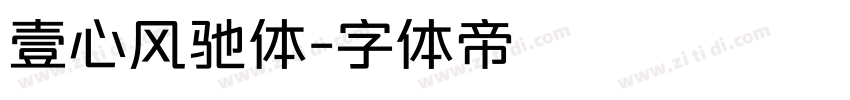 壹心风驰体字体转换