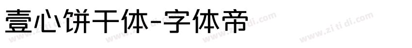 壹心饼干体字体转换