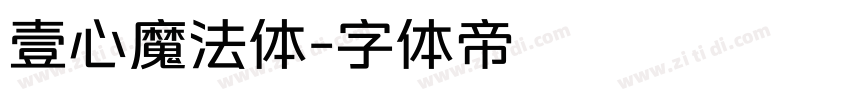 壹心魔法体字体转换