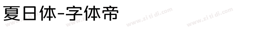 夏日体字体转换
