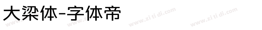 大梁体字体转换